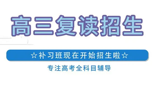 曲靖高考复读一年收费咨询-2025年盘点