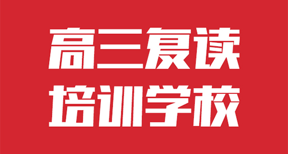 曲靖高考复读咨询-2025年补习咨询