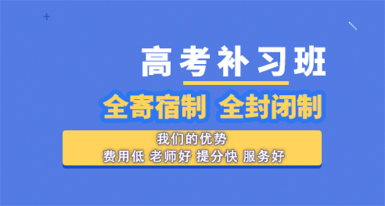 2025年昭通高考复读咨询-专业补习班