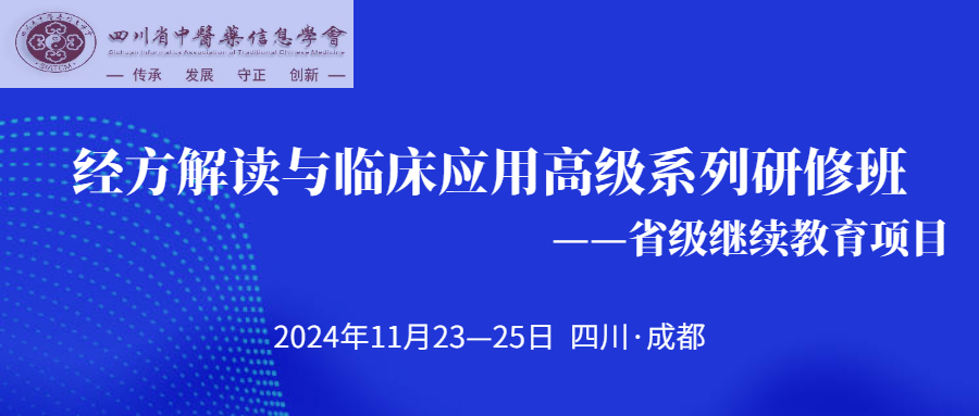 成都经方解读与临床应用研修班