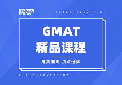 济南GMAT精品课程