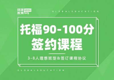 济南托福90-100分培训课程