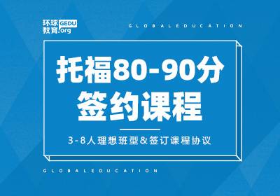 济南托福80-90分培训课程