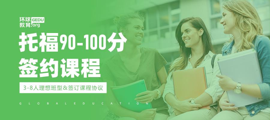 济南托福90-100分培训课程