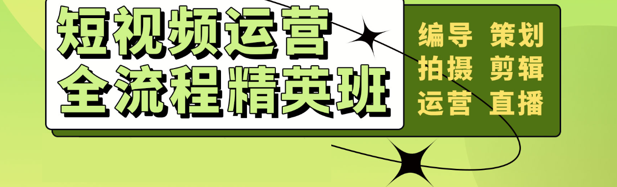 短视频策划编导运营全流程