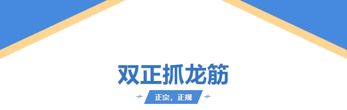 双正抓龙筋学习班