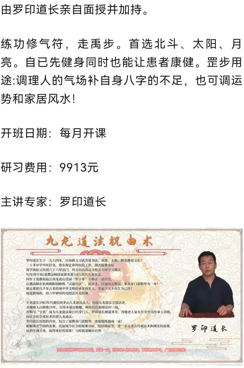 九龙道法祝由术 教学课程班 （罗印道长