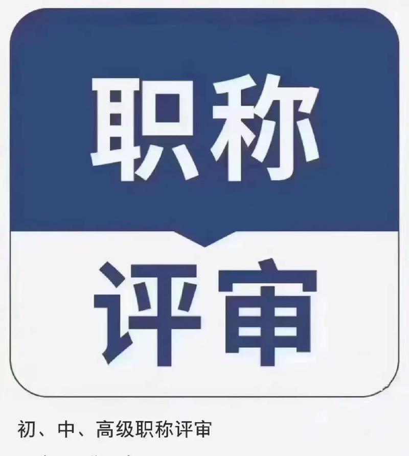 工程类中级副高职称评审申报