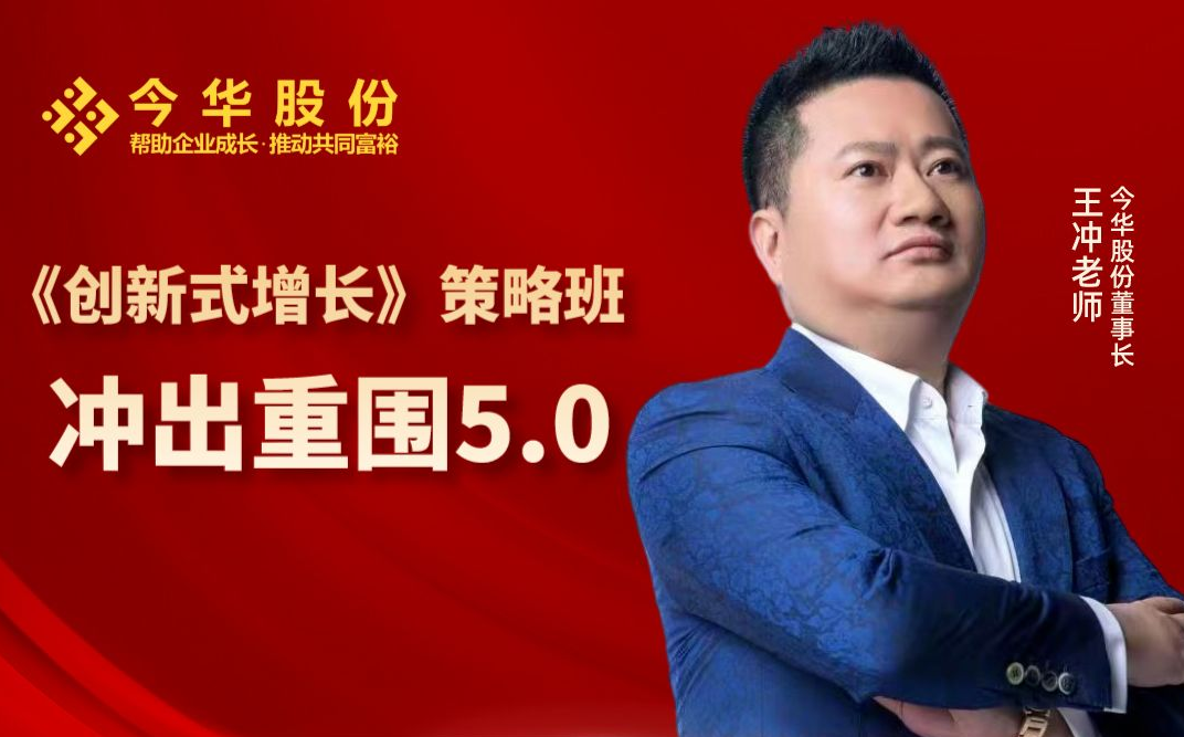 王冲老师创新式增长策略班课程