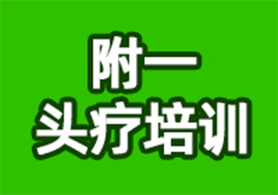 汕頭頭療培訓(xùn)選附一好