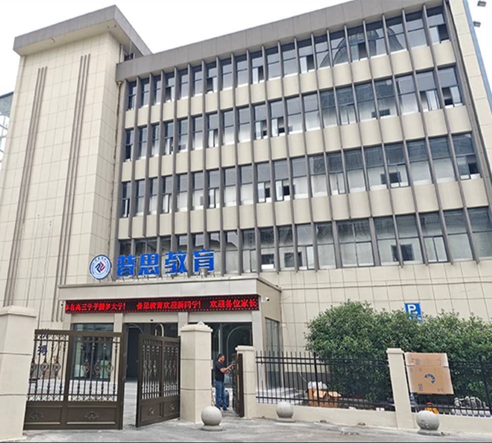 武汉市洪山区普思培训学校有限公司