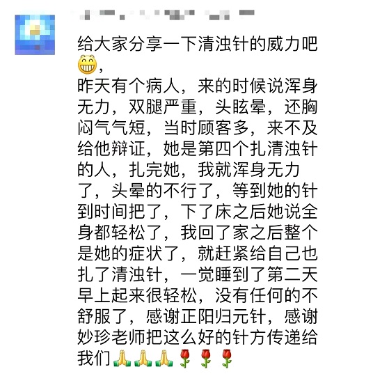 妙珍正阳归元针学员反馈--清浊针