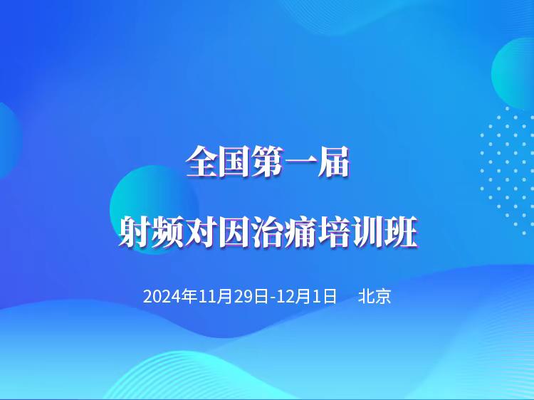 11月29日北京射頻對因治痛培訓(xùn)班
