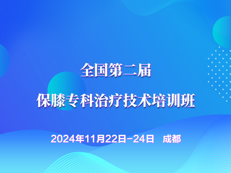 11月22成都保膝?？浦委熂夹g(shù)培訓(xùn)班