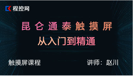 昆仑通态触摸屏从入门到精通