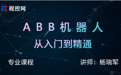 ABB机器人从入门到精通