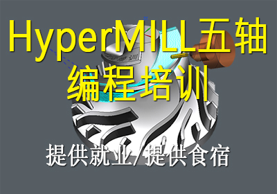 苏州HyperMILL五轴编程培训班