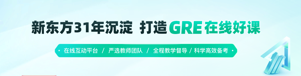 GRE强化班