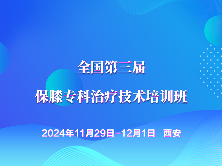 高谦主讲西安保膝专科治疗技术培训班