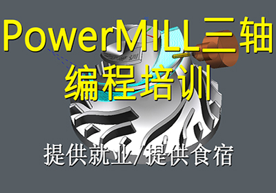 苏州PowerMILL三轴编程培训班