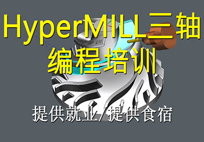 苏州HyperMILL三轴编程培训班