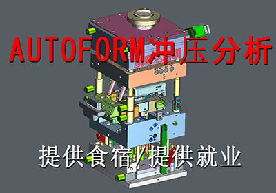 昆山Autoform冲压分析培训班