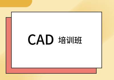 江阴CAD培训班