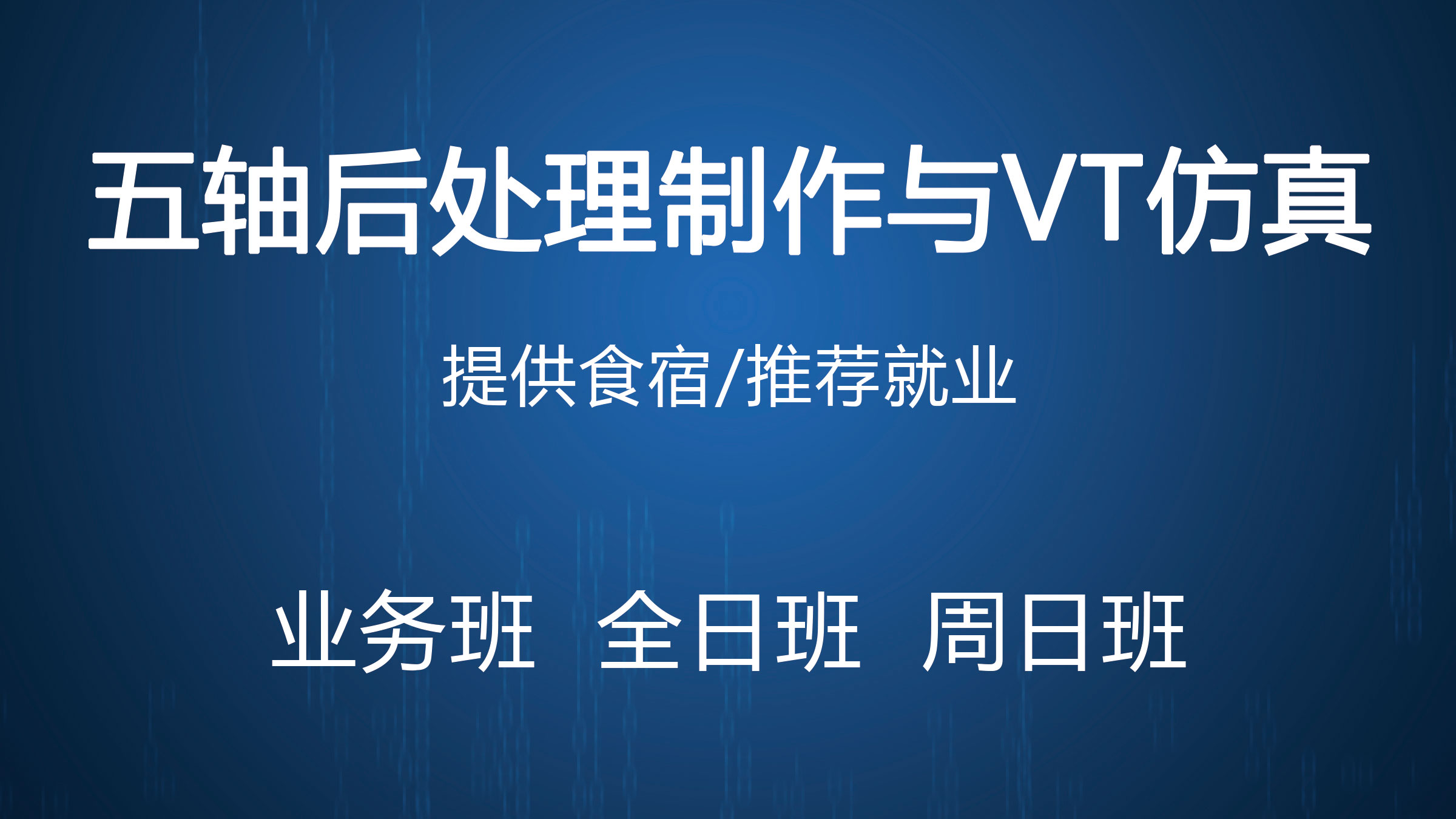 苏州五轴后处理制作与VT班培训