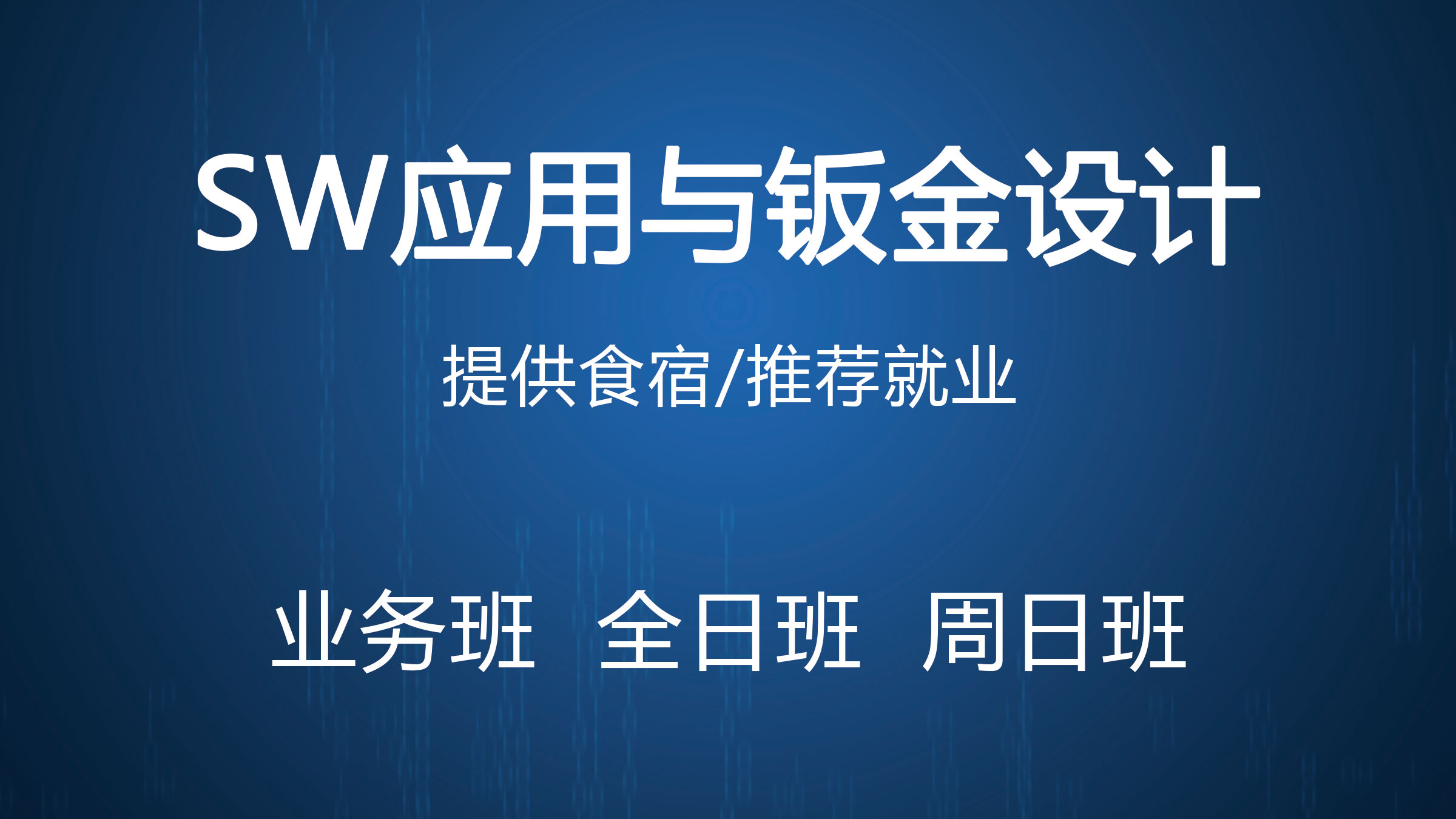 苏州SW应用与钣金设计培训班