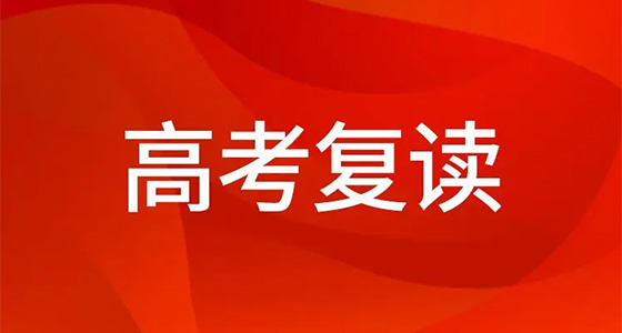 昆明高考复读班口碑好的-2025年介绍