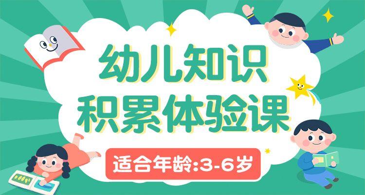 3-6岁幼儿知识积累体验课