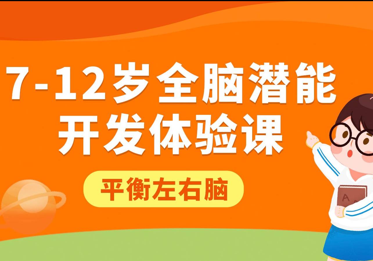 7-12岁全脑潜能开发体验课平衡左右脑