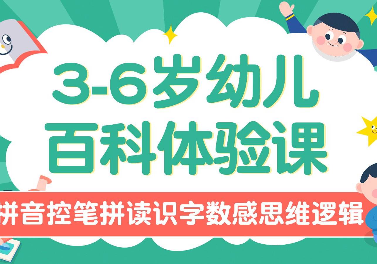 3-6岁幼儿百科体验课拼音控笔拼读识字数感思维逻辑