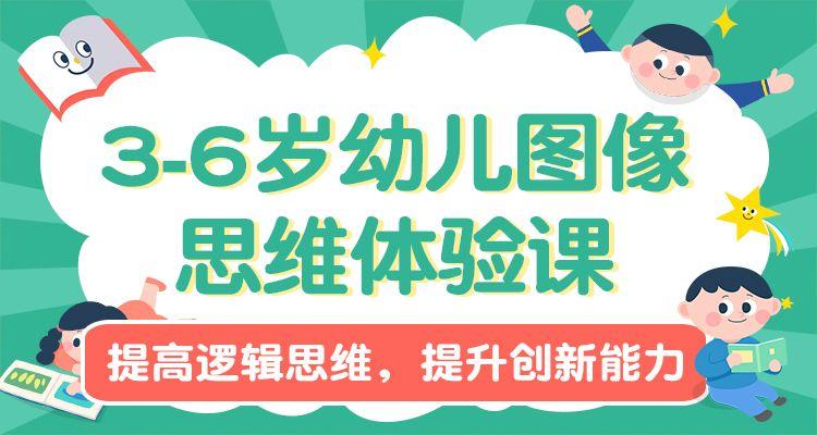 3-6岁幼儿图像思维体验课提高逻辑思维提升创新能力