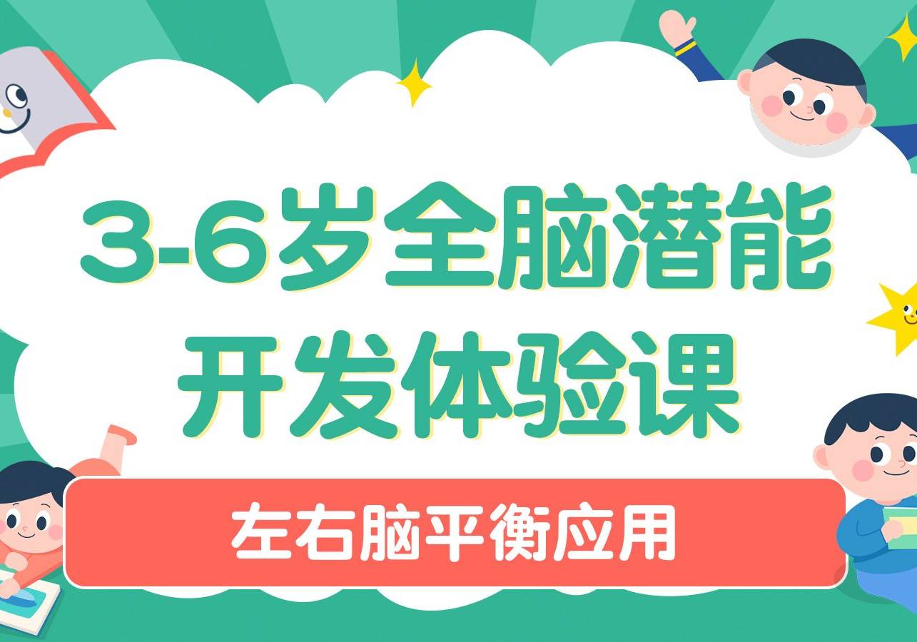 3-6岁全脑潜能开发体验课平衡左右脑