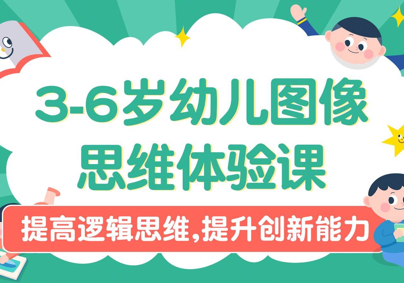 3-6岁幼儿图像思维体验课提高逻辑思维提升创新能力