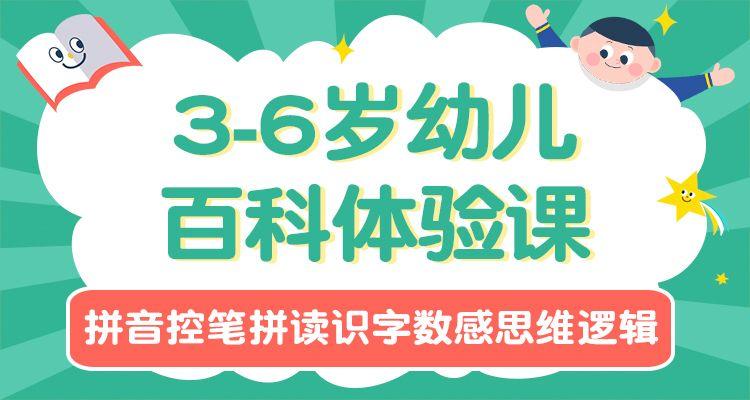 3-6岁幼儿百科体验课拼音控笔拼读识字数感思维逻辑