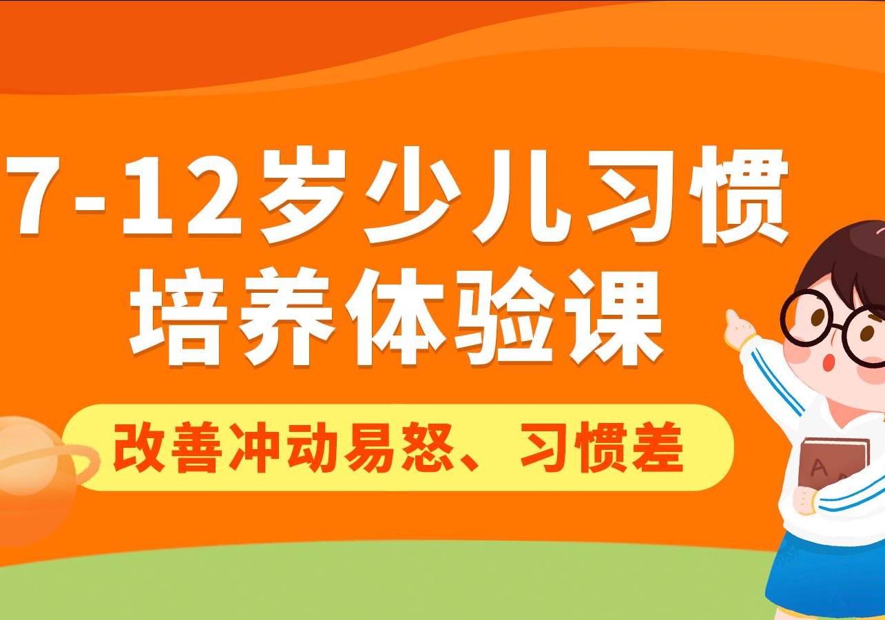 7-12岁少儿习惯培养体验课改善冲动易怒和习惯差