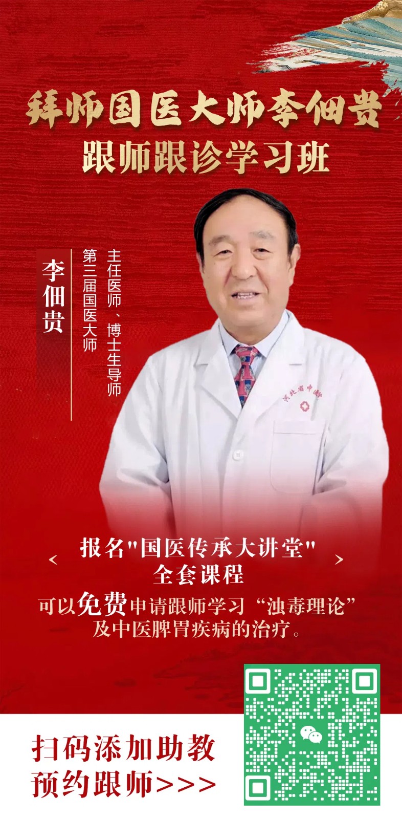 现在还可以拜师李佃贵老师吗？拜师后可以跟诊学习吗？