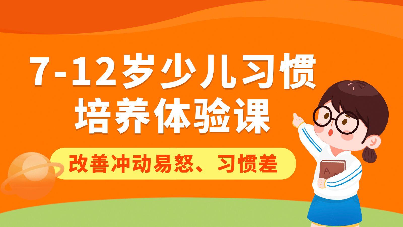 7-12岁少儿习惯培养体验课改善冲动易怒和习惯差