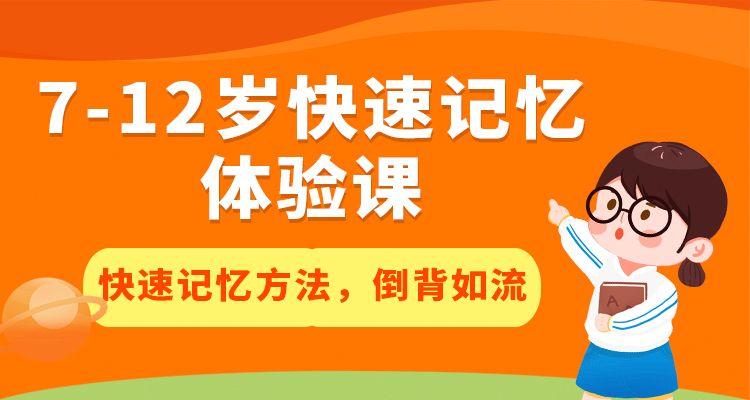 7-12歲記憶體驗(yàn)課
