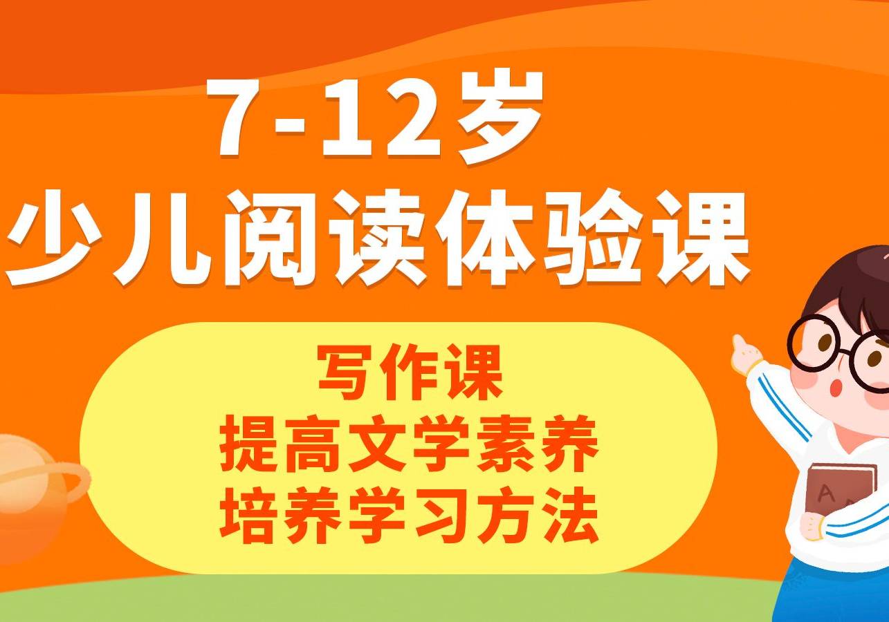7-12歲少兒閱讀體驗(yàn)課、寫(xiě)作課