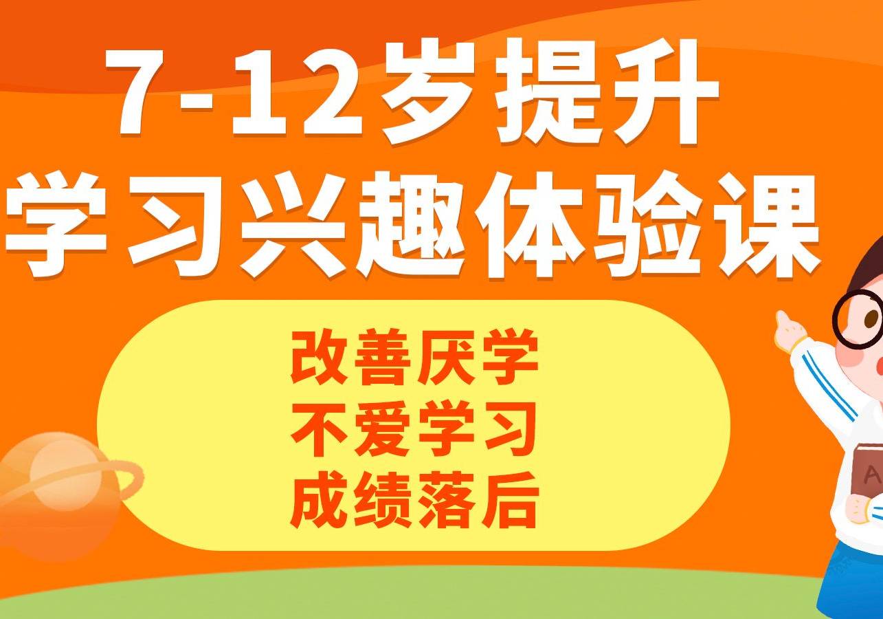 7-12歲提習(xí)興趣體驗課