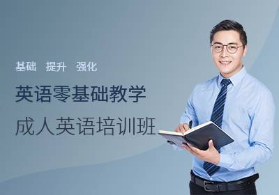 廣州成人英語（口語培訓(xùn)）