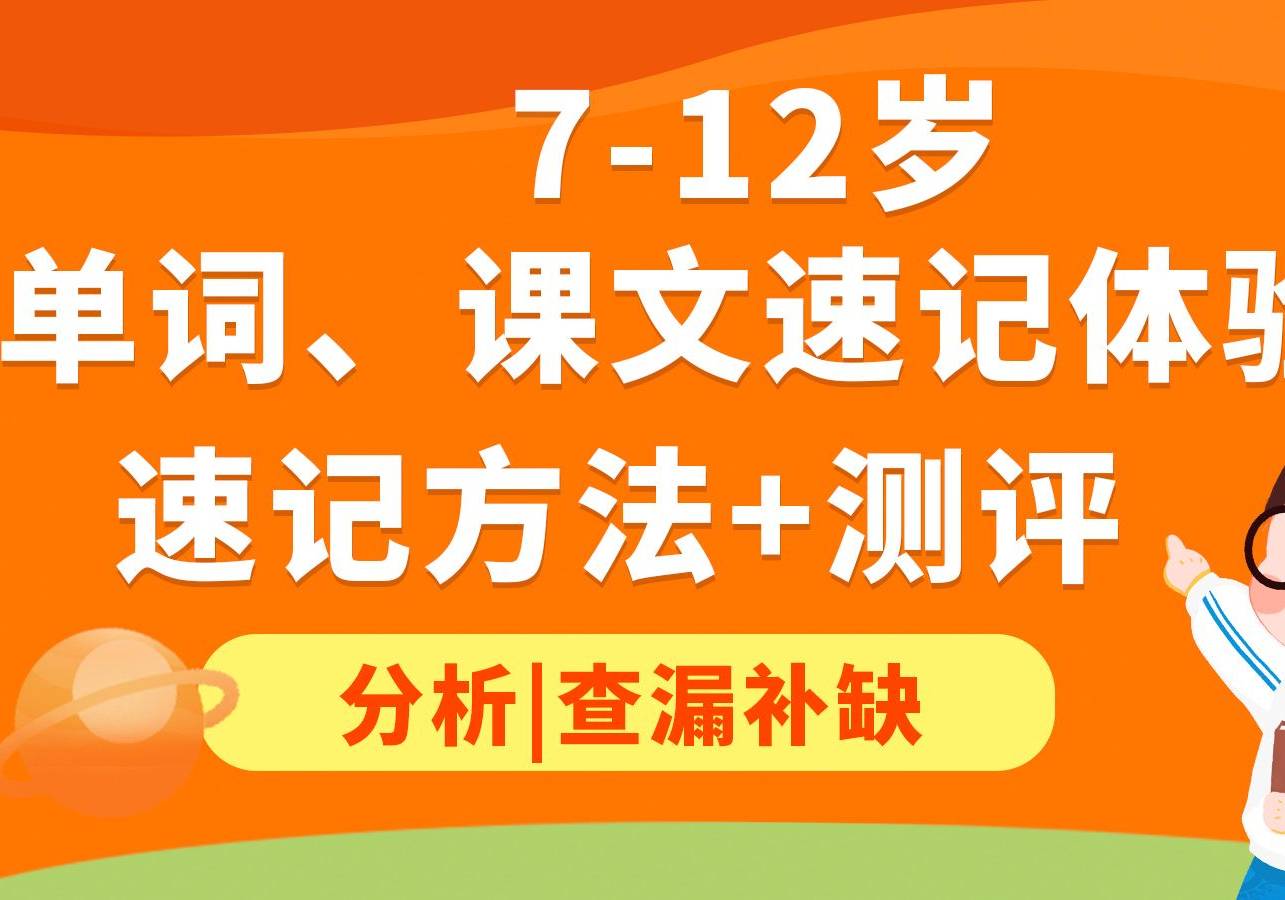 7-12歲單詞課文速記體驗(yàn)課