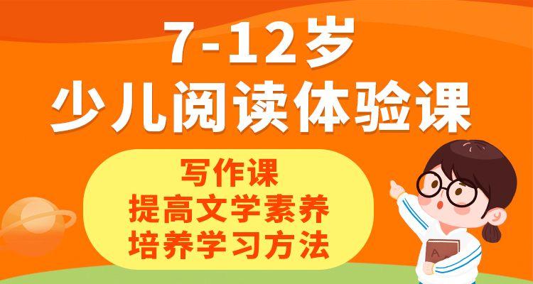 7-12歲少兒閱讀體驗(yàn)課、寫作課