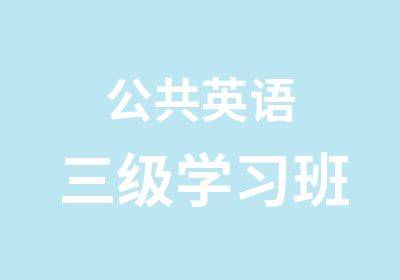 廣州公共英語3級(jí)（PETS-3)培訓(xùn)