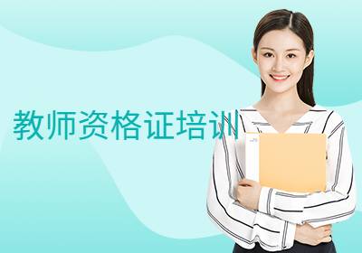 廣州教師資格證（幼兒/小學(xué)/初高中）培訓(xùn)
