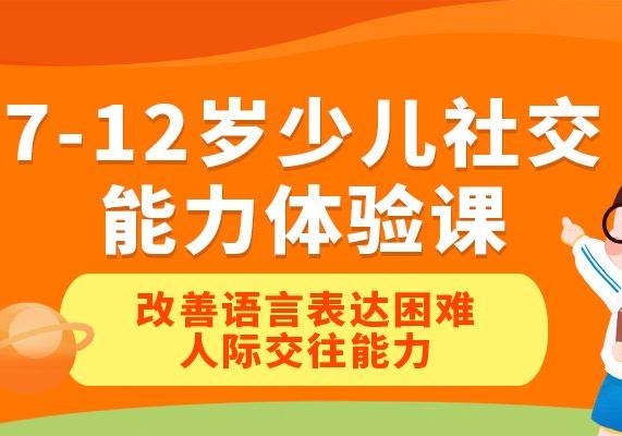 7-12歲少兒社交能力體驗(yàn)課改善語(yǔ)言表達(dá)困難人際交往能力
