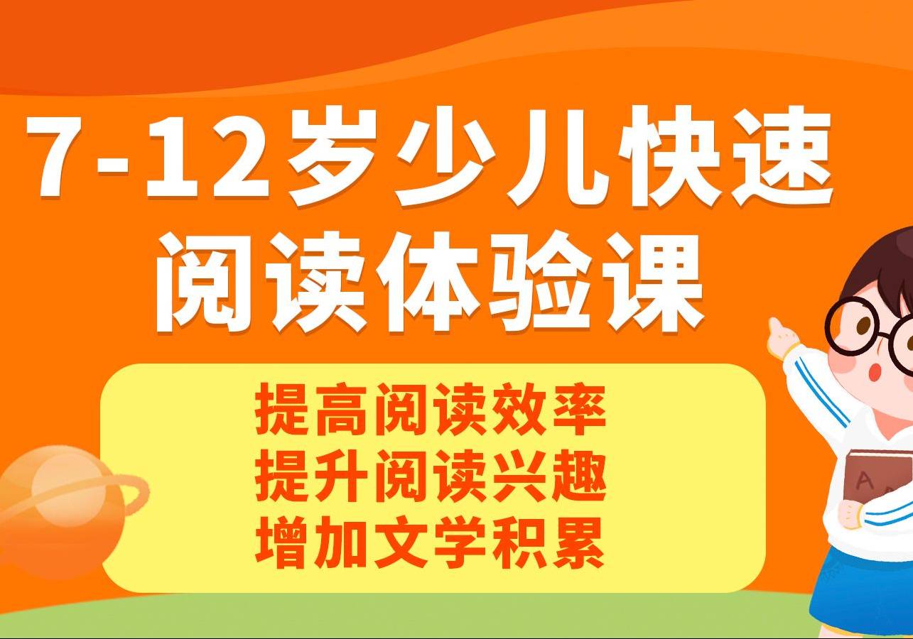 7-12岁少儿阅读体验课提高阅读效率提升阅读兴趣增加文学积累